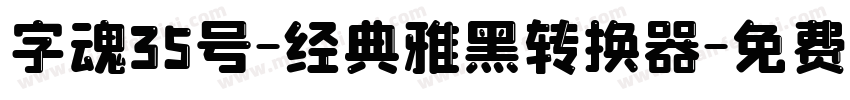 字魂35号-经典雅黑转换器字体转换