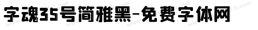 字魂35号简雅黑字体转换
