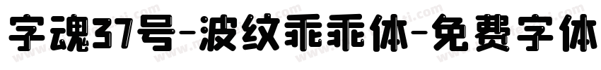 字魂37号-波纹乖乖体字体转换