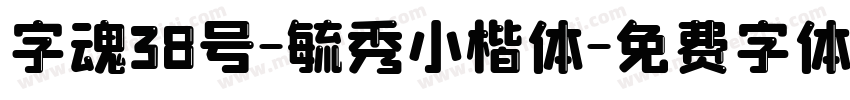 字魂38号-毓秀小楷体字体转换
