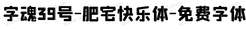 字魂39号-肥宅快乐体字体转换