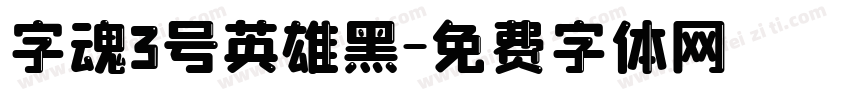 字魂3号英雄黑字体转换