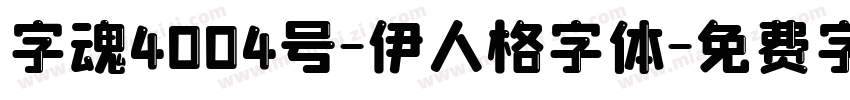 字魂4004号-伊人格字体字体转换