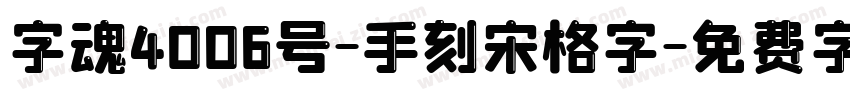 字魂4006号-手刻宋格字字体转换