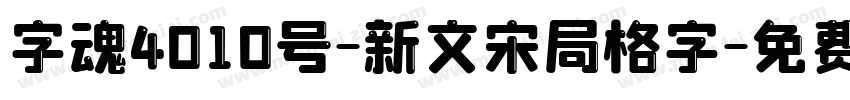 字魂4010号-新文宋局格字字体转换