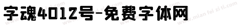 字魂4012号字体转换