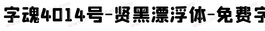 字魂4014号-贤黑漂浮体字体转换