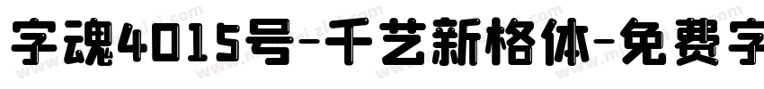 字魂4015号-千艺新格体字体转换