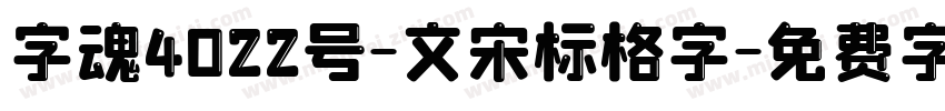 字魂4022号-文宋标格字字体转换