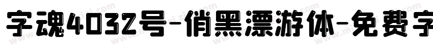 字魂4032号-俏黑漂游体字体转换