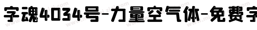 字魂4034号-力量空气体字体转换