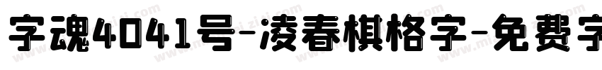 字魂4041号-凌春棋格字字体转换