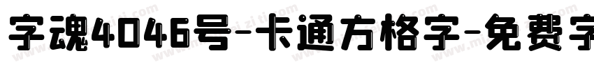 字魂4046号-卡通方格字字体转换