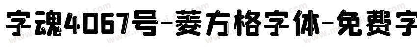 字魂4067号-菱方格字体字体转换
