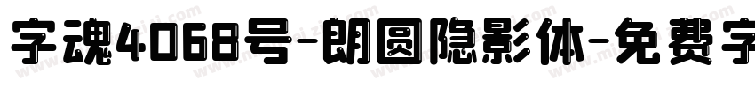 字魂4068号-朗圆隐影体字体转换