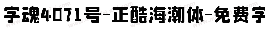字魂4071号-正酷海潮体字体转换