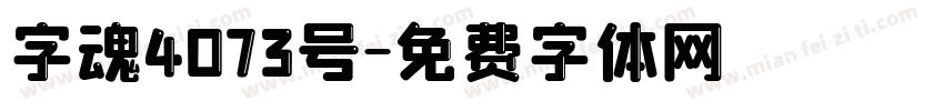 字魂4073号字体转换