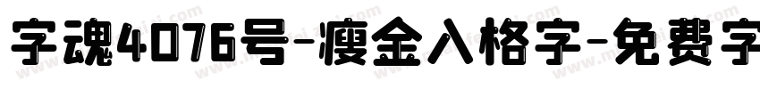 字魂4076号-瘦金入格字字体转换
