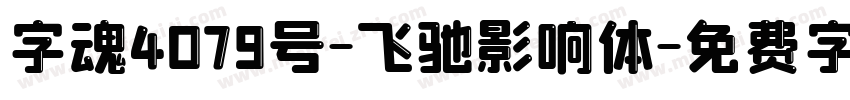 字魂4079号-飞驰影响体字体转换