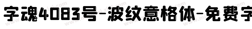 字魂4083号-波纹意格体字体转换