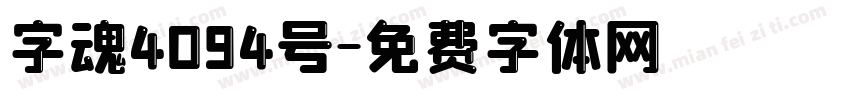 字魂4094号字体转换