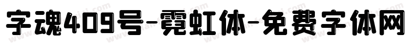 字魂409号-霓虹体字体转换
