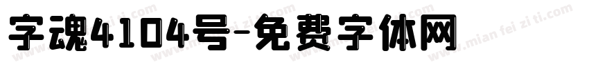 字魂4104号字体转换