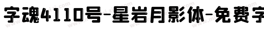 字魂4110号-星岩月影体字体转换