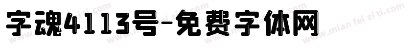 字魂4113号字体转换