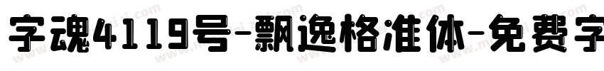 字魂4119号-飘逸格准体字体转换