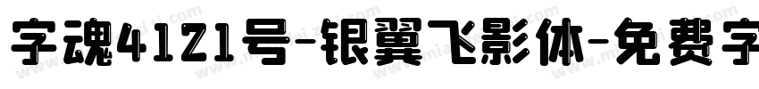 字魂4121号-银翼飞影体字体转换