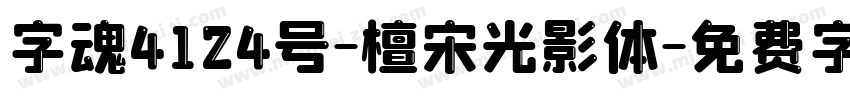 字魂4124号-檀宋光影体字体转换