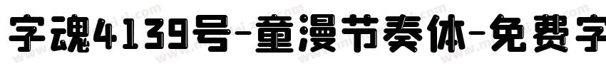 字魂4139号-童漫节奏体字体转换