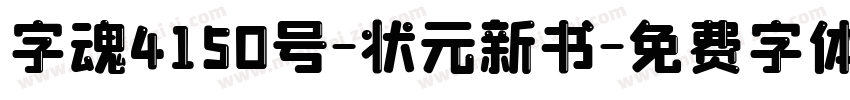 字魂4150号-状元新书字体转换