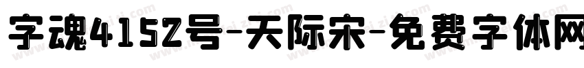 字魂4152号-天际宋字体转换