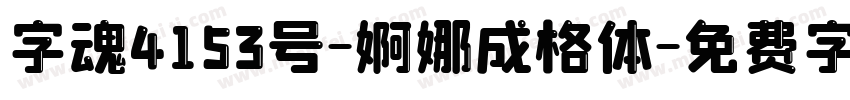 字魂4153号-婀娜成格体字体转换
