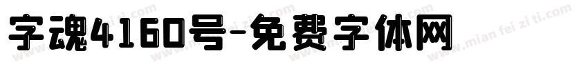 字魂4160号字体转换