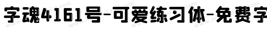 字魂4161号-可爱练习体字体转换