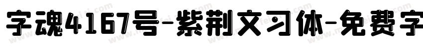 字魂4167号-紫荆文习体字体转换