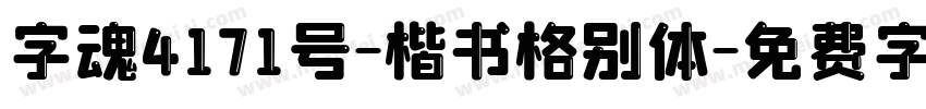 字魂4171号-楷书格别体字体转换