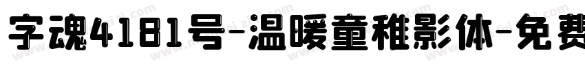 字魂4181号-温暖童稚影体字体转换