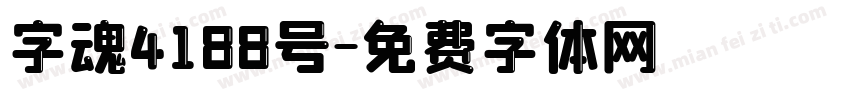 字魂4188号字体转换