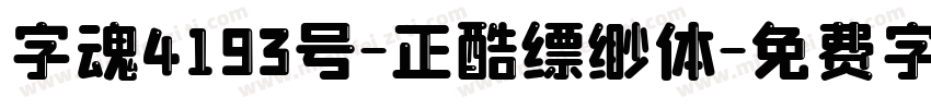 字魂4193号-正酷缥缈体字体转换