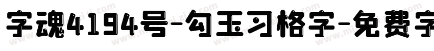 字魂4194号-勾玉习格字字体转换