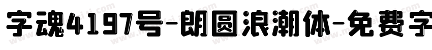 字魂4197号-朗圆浪潮体字体转换