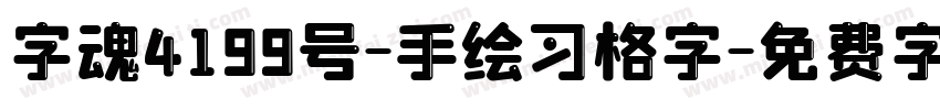 字魂4199号-手绘习格字字体转换