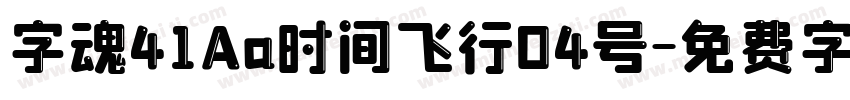 字魂41Aa时间飞行04号字体转换