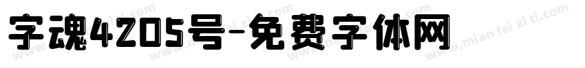 字魂4205号字体转换
