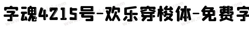字魂4215号-欢乐穿梭体字体转换