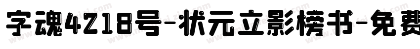 字魂4218号-状元立影榜书字体转换